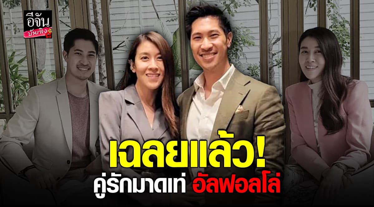 เฉลยแล้ว! เชียร์ ฑิฆัมพร – ไฮโซบิ๊ก คือคู่รักมาดเท่