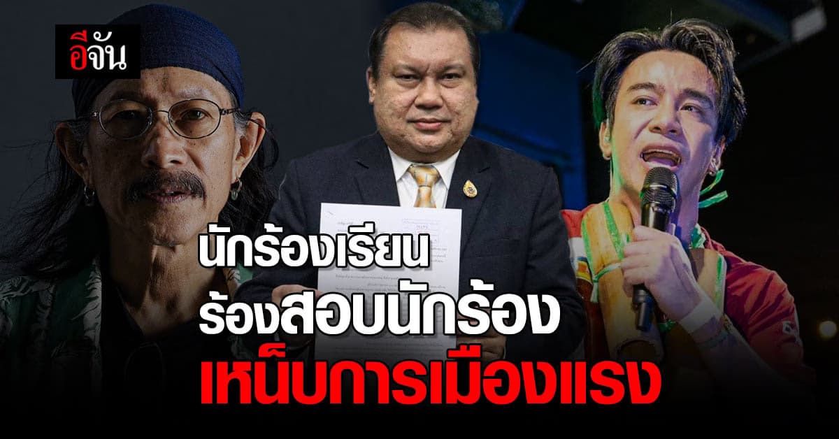 ‘สนธิญา’ ร้องสอบ ก้อง ห้วยไร่-แอ๊ด คาราบาว เหน็บการเมืองแรง