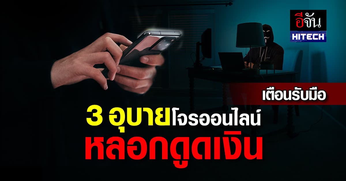 ตร.ออกโรง เตือนประชาชนรับมือ 3 อุบายโจรออนไลน์ หลอกดูดเงินเกลี้ยงบัญชี