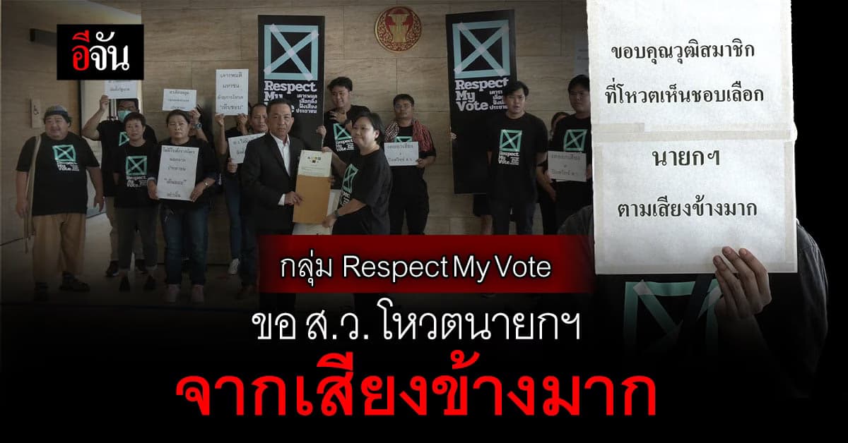 กลุ่ม Respect My Vote ยื่นหนังสือ ให้ ส.ว. เลี่ยง งดออกเสียง โหวตนายกฯ