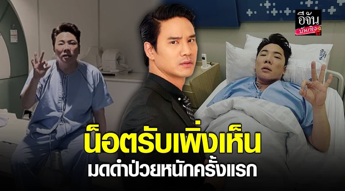 ​น็อต วรฤทธิ์ เผยเพิ่งเห็น มดดำ คชาภา ป่วยหนักครั้งแรก