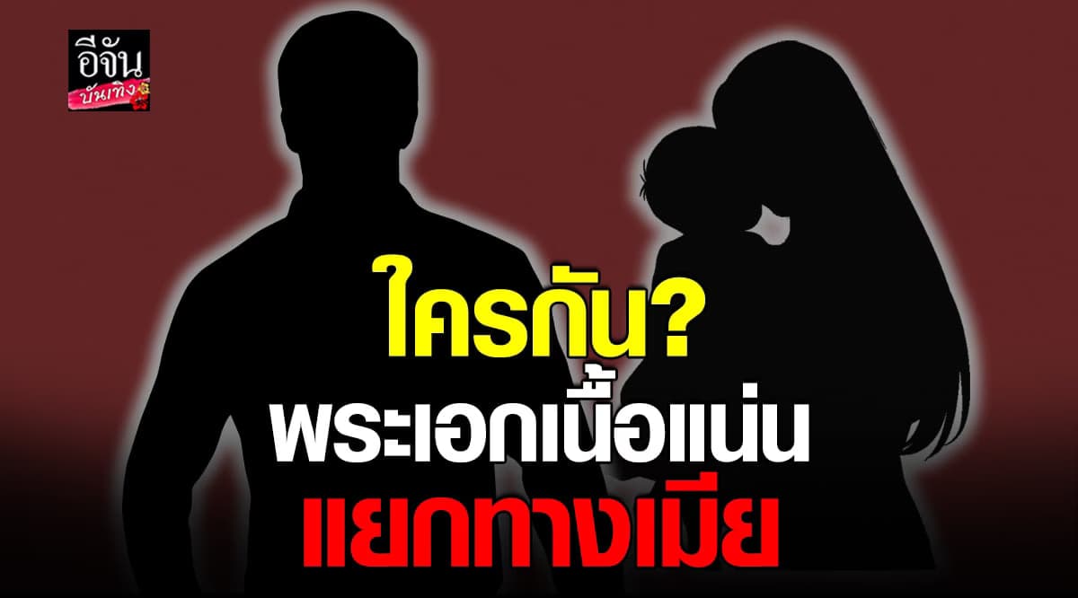 ใครกันนะ? พระเอกเนื้อแน่น ซุกครอบครัว แยกทางเมีย ที่เพิ่งคลอด