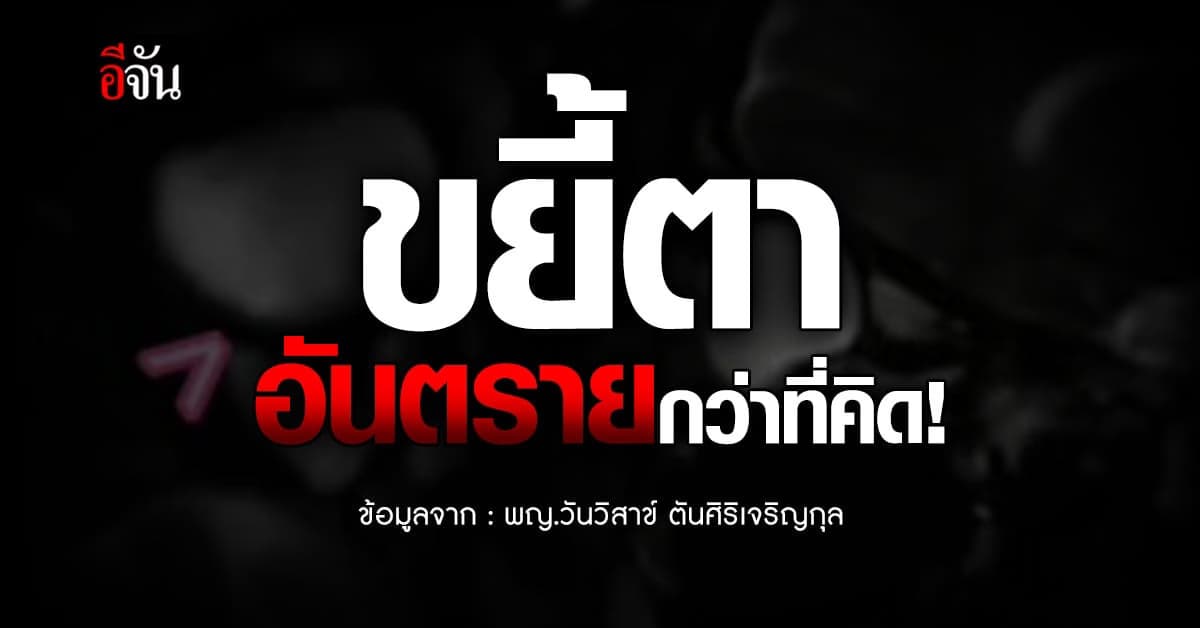 หมอหลิน สารพัดเรื่องตา เตือน! ขยี้ตาบ่อยๆ อันตรายกว่าที่คิด