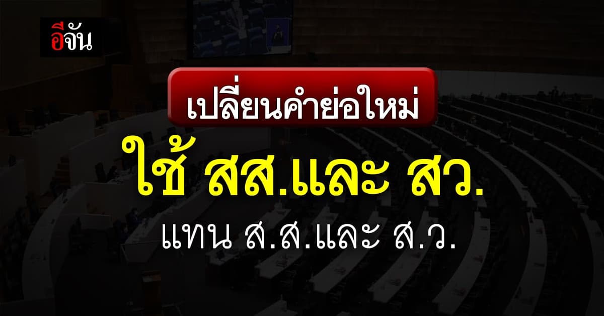 ราชบัณฑิตยสภา ให้ใช้คำย่อ สส. และ สว. แทน ส.ส. และ ส.ว. ที่ใช้อยู่