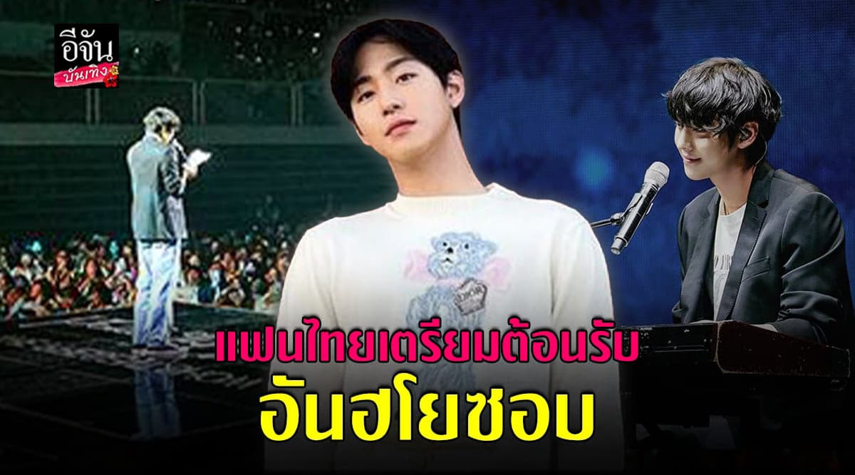 ใกล้เวลาที่รอคอย มีตติ้ง อันฮโยซอบ ที่ประเทศไทย