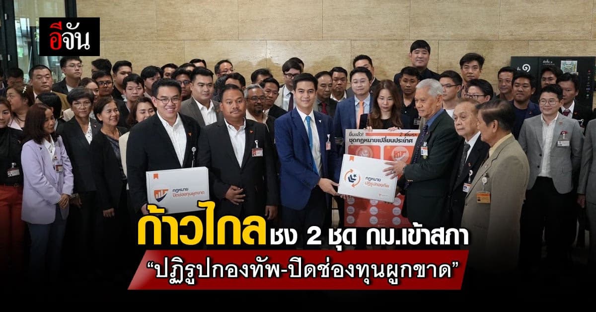 ก้าวไกล ชง 2 ชุด กม. “ปฏิรูปกองทัพ-ปิดช่องทุนผูกขาด” เข้าสภา