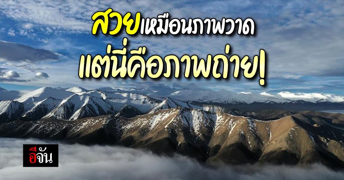 ธรรมชาติสุดเจ๋ง! ภาพที่เห็นคือภาพถ่ายของจริง