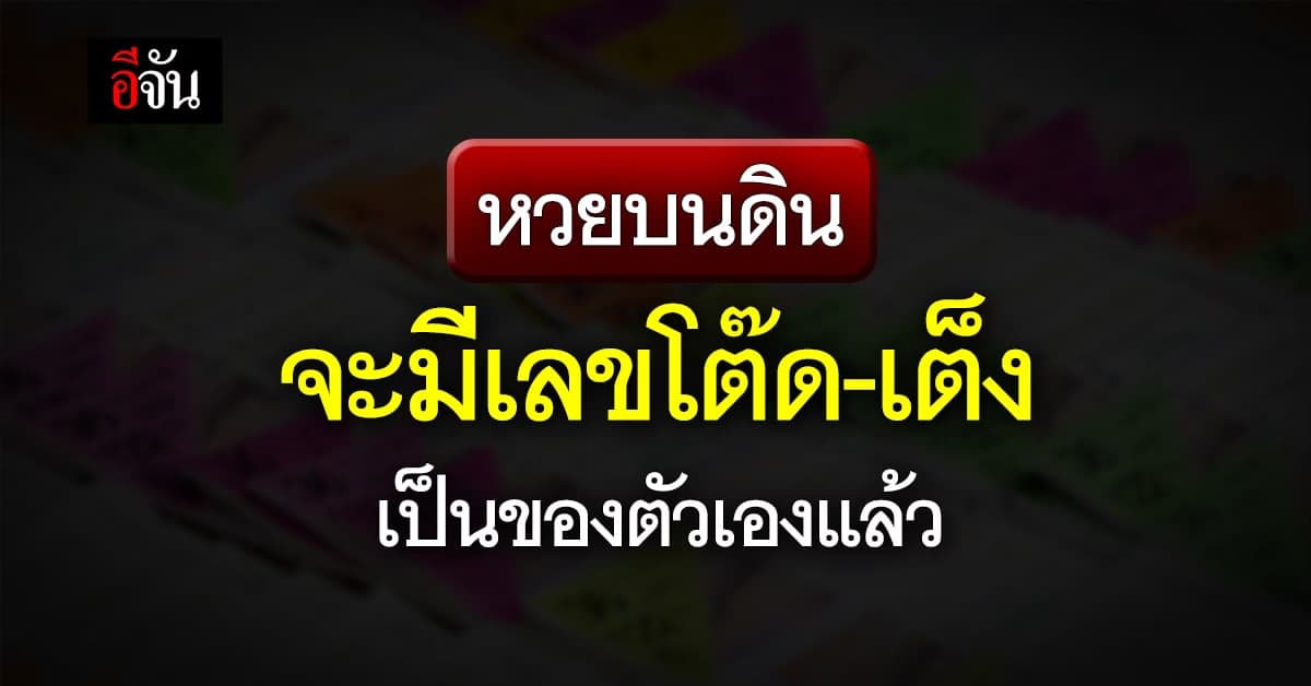 ครม.เห็นชอบ หวยโต๊ด-เต็ง กองสลากฯ เผย เริ่มดำเนินการปีนี้ ถึงกลางปี 67