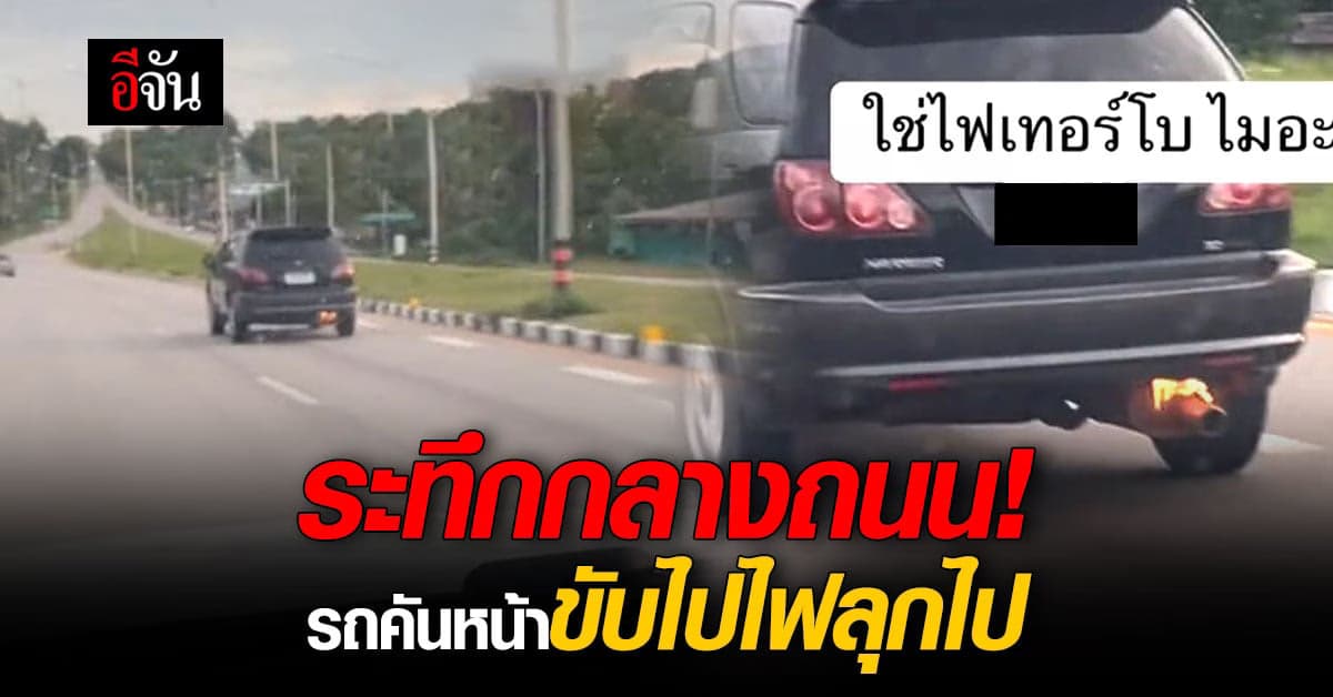 ระทึกกลางถนน สาวโพสต์คลิป รถคันหน้า ขับไปไฟลุกไป โชคดีเตือนทัน