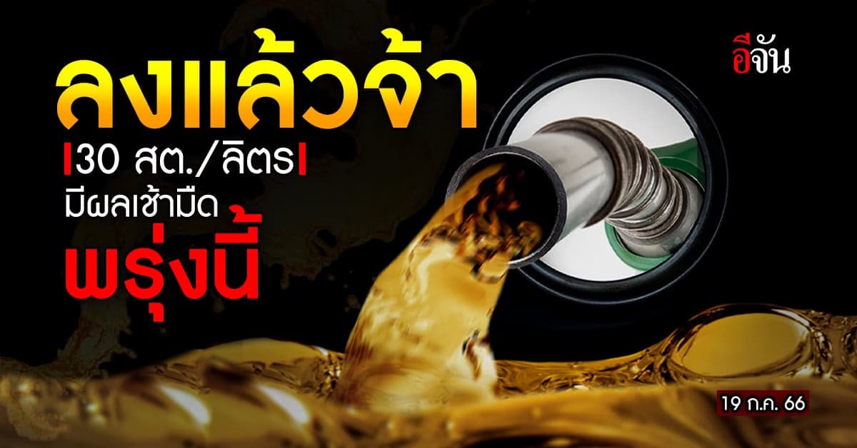 เบนซินลง 30 สต. เช้ามืดพรุ่งนี้ (19 ก.ค.66) หลัง 10 วันขึ้น 2.10 บาท