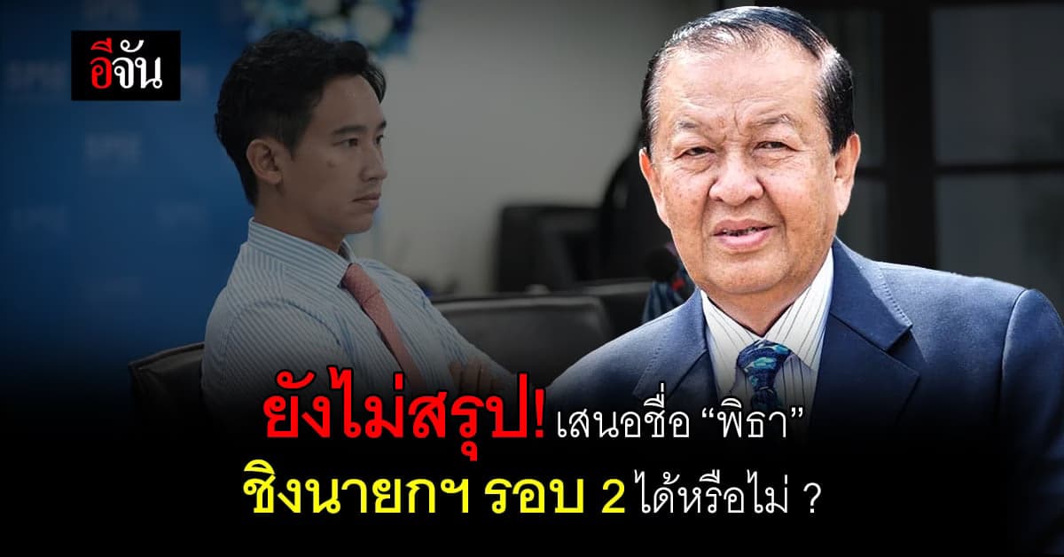 ลุ้น! “วันนอร์” เผยยังไม่ได้ข้อสรุป เสนอ “พิธา” ชิงนายกฯซ้ำได้หรือไม่