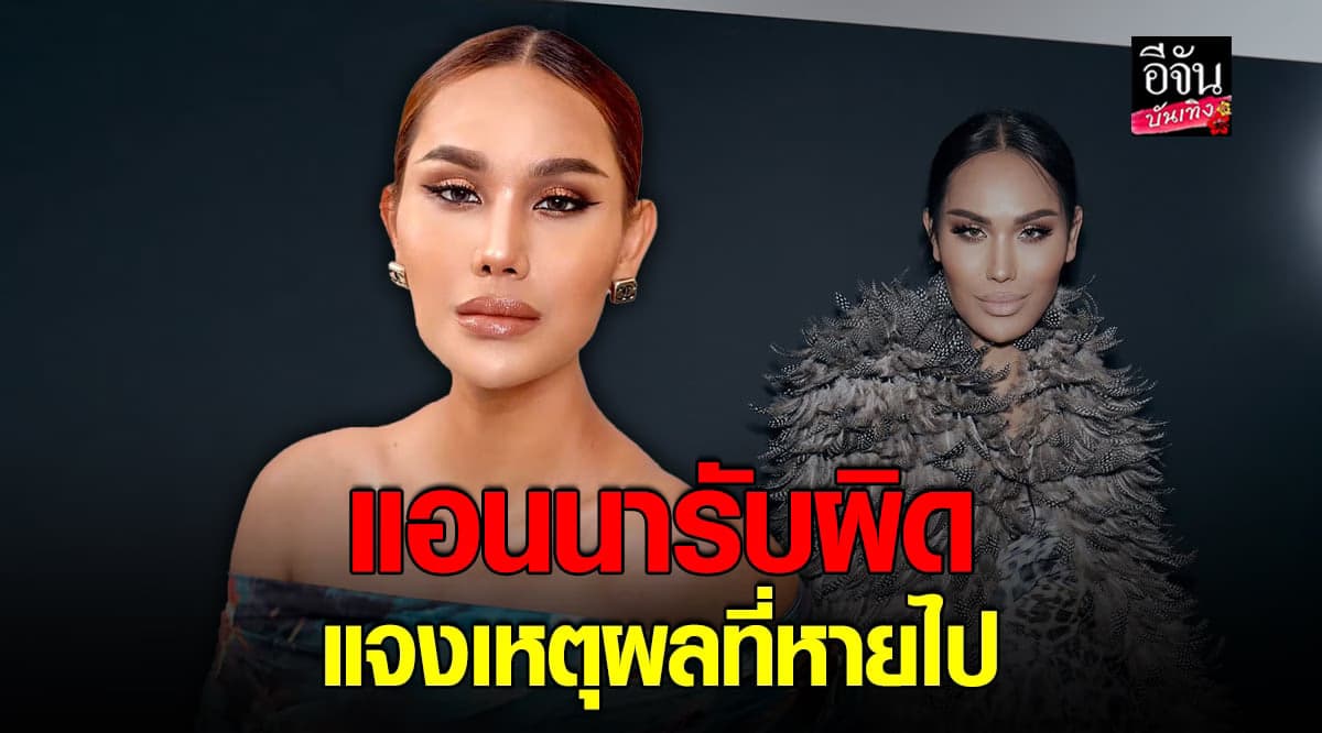 แอนนา รับสภาพจิตใจไม่พร้อม ไม่รับโทรศัพท์เลยไม่รู้เรื่อง