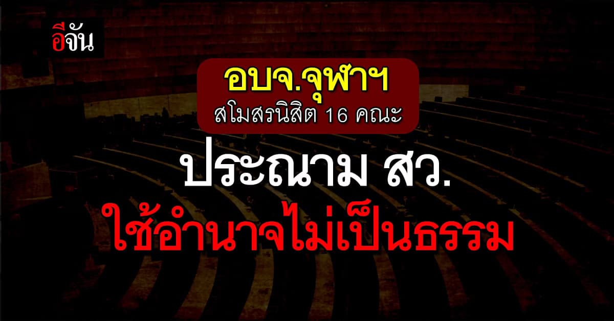 อบจ.จุฬาฯ-สโมสรนิสิต 16 คณะ ร่อนแถลงการณ์ประณาม สว.ใช้อำนาจไม่เป็นธรรม
