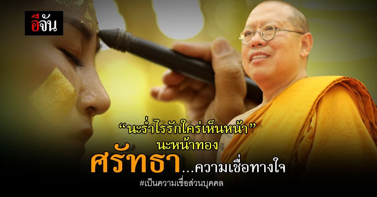 นะหน้าทอง หลวงพี่น้ำฝน จ.นครปฐม ศรัทธา…และความเชื่อทางใจ