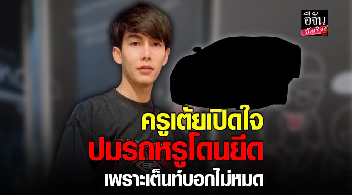 ​ครูเต้ย อภิวัฒน์ สุดเซ็ง ซื้อรถหรู จ่ายหมด แต่สุดท้ายกลับโดนยึด