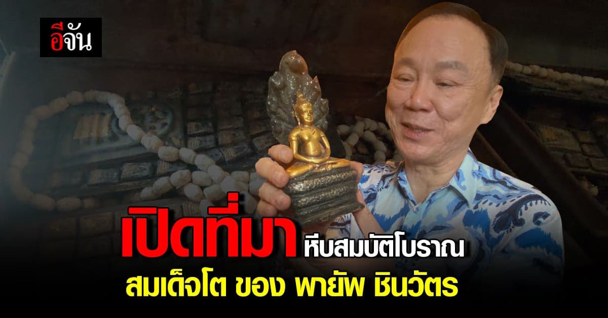 เปิดชีวิต พายัพ ชินวัตร ผู้ใหญ่สายบุญ และที่มา หีบสมบัติโบราณ สมเด็จโต