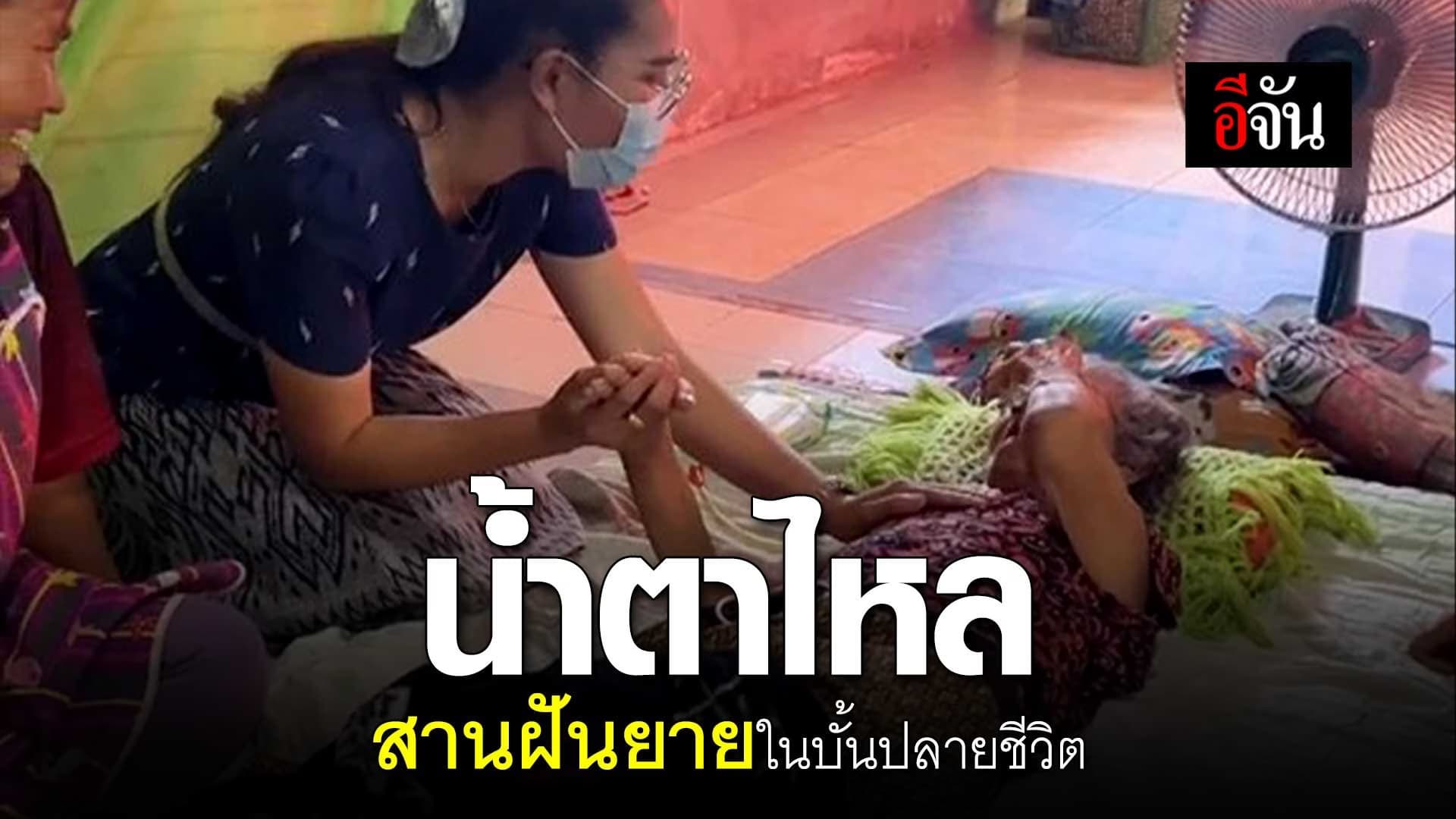 🎬 น้ำตาไหล สานฝันยายในบั้นปลายชีวิต