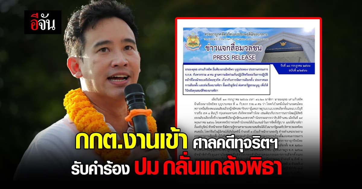 งานเข้า ศาลอาญาคดีทุจริตฯ รับคำร้อง กรณี 7 กกต. กลั่นแกล้งพิธา