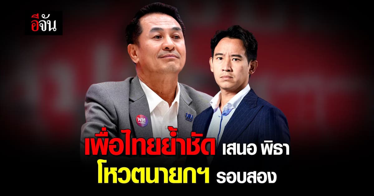 ที่ประชุมพรรคเพื่อไทย ยืนยัน เสนอชื่อ พิธา ลง โหวตนายกฯรอบสอง พรุ่งนี้
