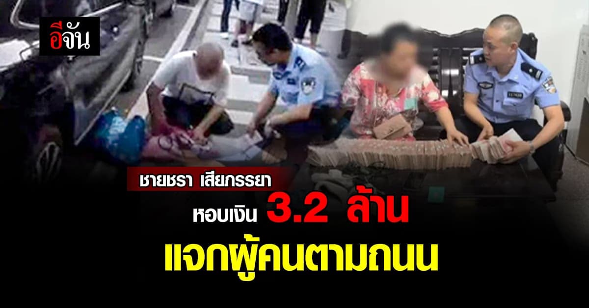 ชายชรา ตรอมใจหลังสูญเสียภรรยา หอบเงิน 3.2 ล้านบาท แจกผู้คน
