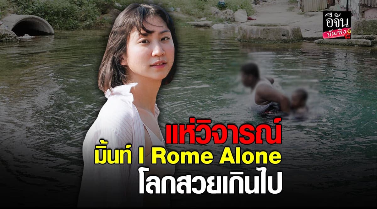 มิ้นท์ I Rome Alone ถูกวิจารณ์หนัก โลกสวยเกิน หลังมองปัญหาในแง่บวก