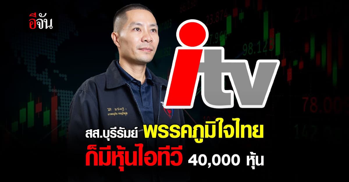สส.บุรีรัมย์ พรรคภูมิใจไทย ยังมี ‘หุ้นไอทีวี’ 40,000 หุ้น