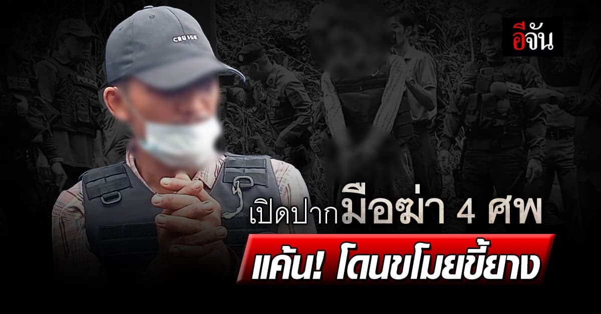 ฆาตกรเหี้ยม สังหาร 4 ศพ! ยอมรับเตรียมการก่อนลงมือฆ่า 1 สัปดาห์