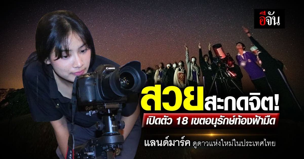 ท่องเที่ยวมิติใหม่ ททท.จับมือ สดร. เปิดตัว18 เขตอนุรักษ์ท้องฟ้ามืด ss2