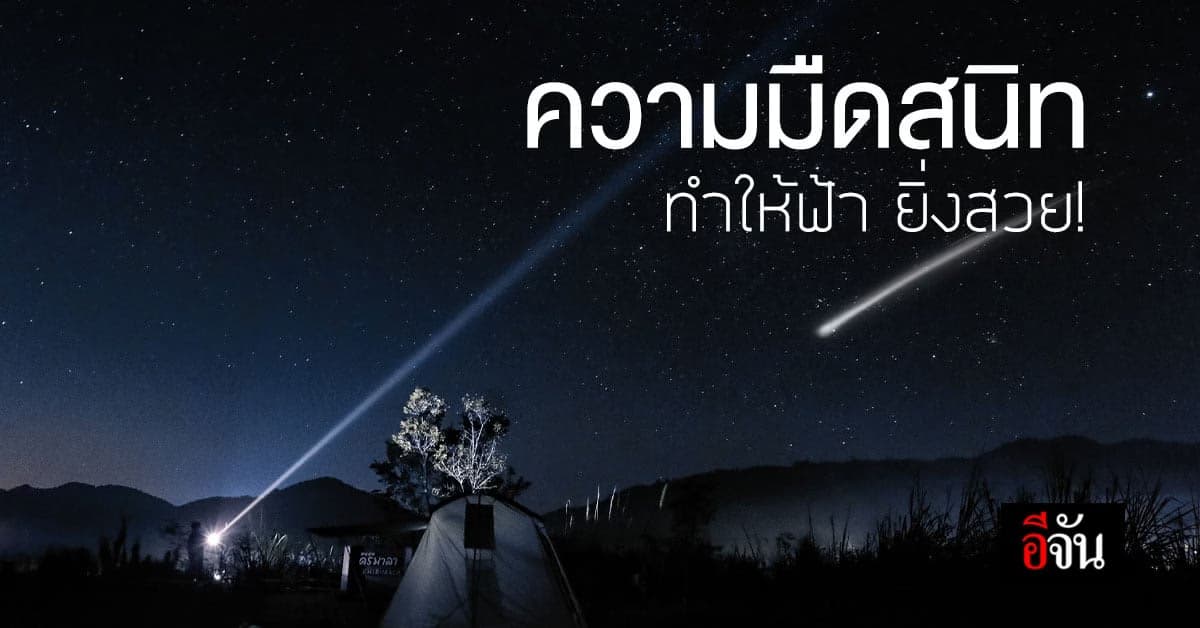 ความสวยของดวงดาว ที่เกิดขึ้นเพราะความมืดของท้องฟ้า