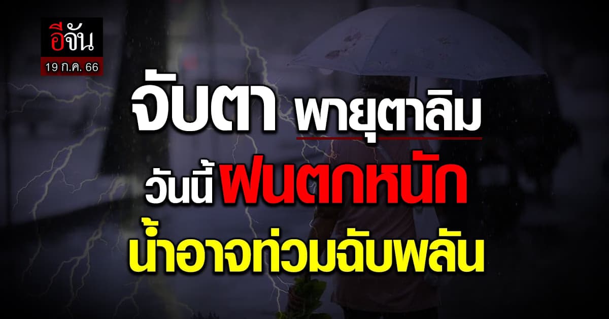 พยากรณ์อากาศ กรมอุตุฯ เผย สภาพอากาศวันนี้ (19 ก.ค.66) ระวัง ฝนตกหนัก