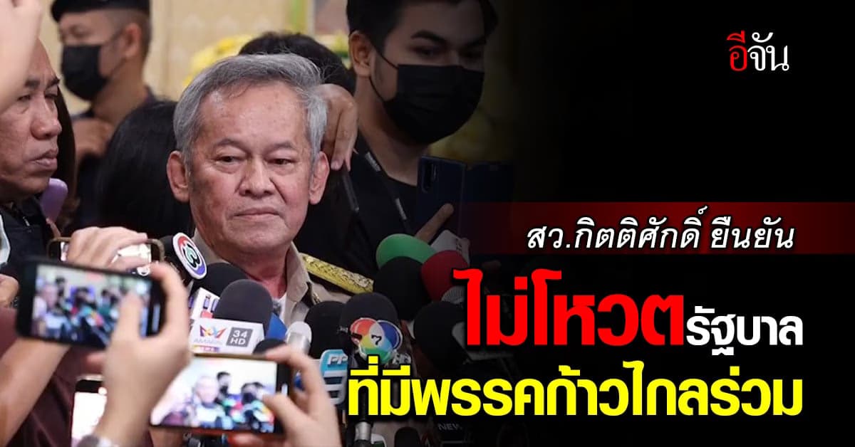 สว.กิตติศักดิ์ ลั่น ต่อให้โหวตรอบ 2 สว. ก็ไม่โหวต พิธา