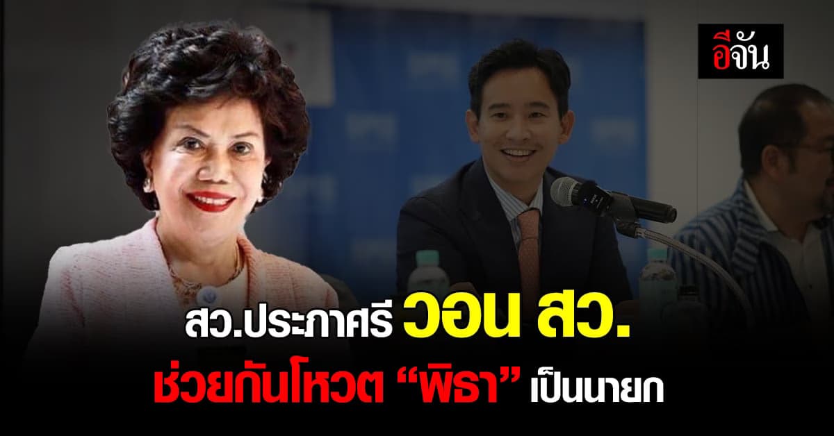 สว.ประภาศรี โพสต์วอน สว. ช่วยกันโหวต พิธา เป็นนายก