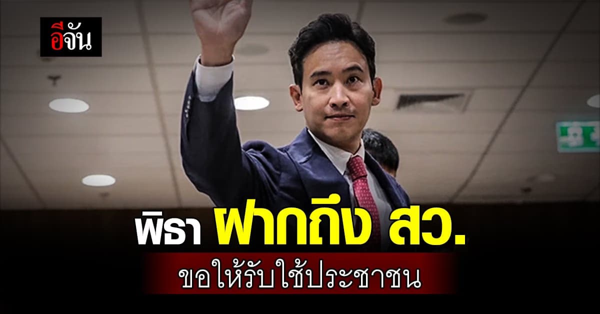 พิธา โพสต์ 4 ข้อ ฝากถึง สว. วอนเลือกนายก ตามเสียงประชาชน