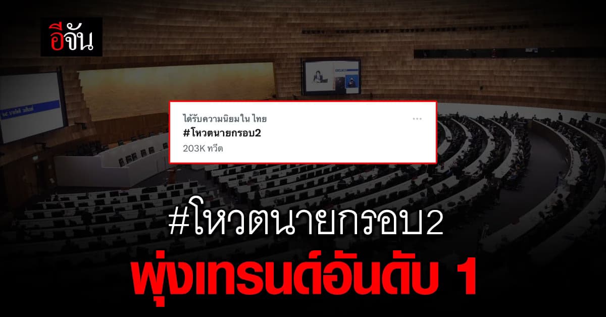 มาแรง! แฮชแท็ก #โหวตนายกรอบ2 ทะยานขึ้นเทรนด์อันดับ 1
