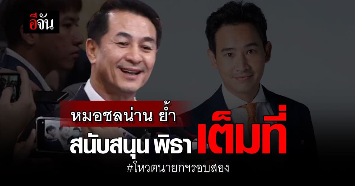 ชลน่านย้ำ สนับสนุน พิธา เต็มที่ เผยไม่มีแผนสำรอง หากพิธาไม่ได้เป็นนายก