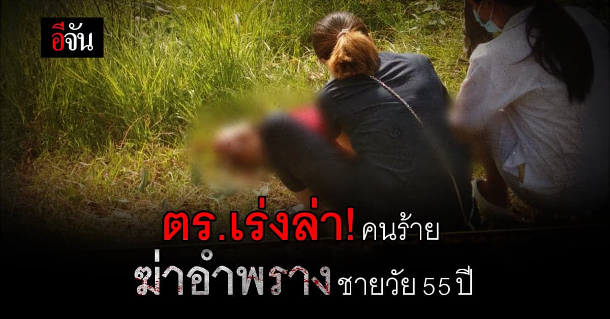 ตำรวจเร่งไล่ล่า คนร้ายทุบหัวชายวัย 55 ปี คาดฆ่าแล้วอำพราง