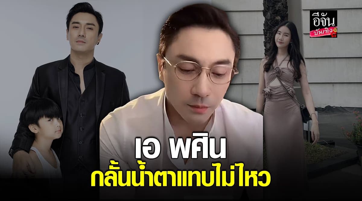 เอ พศิน เผยอีกสาเหตุที่เลิก บุ๊ค