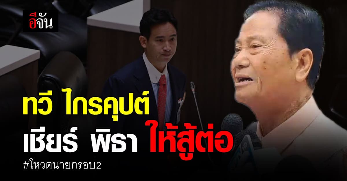 ทวี ไกรคุปต์ เชียร์ พิธา ให้สู้ต่อ ลั่น 112 แค่ปรับแก้ไม่ได้ล้มล้าง