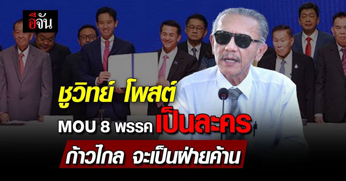 ชูวิทย์ โพสต์ ก้าวไกล จะเป็นฝ่ายค้าน พลิกขั้ว เพื่อไทย เป็นแกนนำ