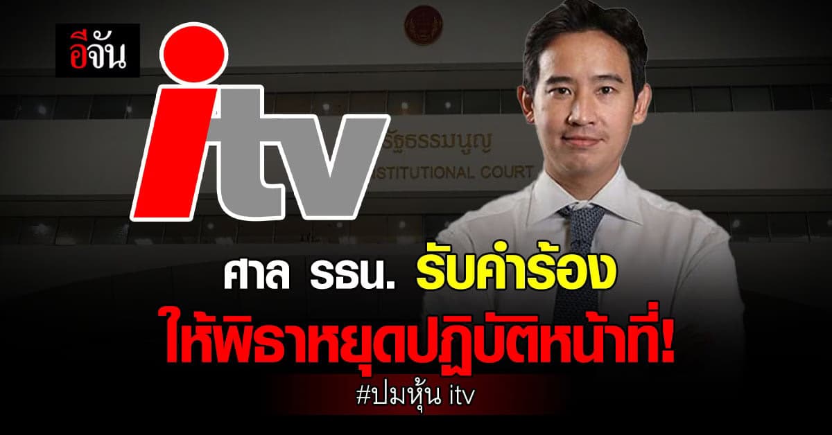ศาล รธน. รับคำร้องให้ “พิธา” หยุดปฏิบัติหน้าที่ ปมหุ้นไอทีวี
