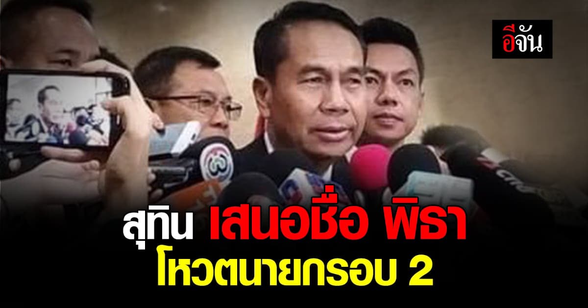 โหวตนายกรอบ 2 สุทิน ยัน เพื่อไทย ไม่เสนอแคนดิเดตแข่ง พิธา