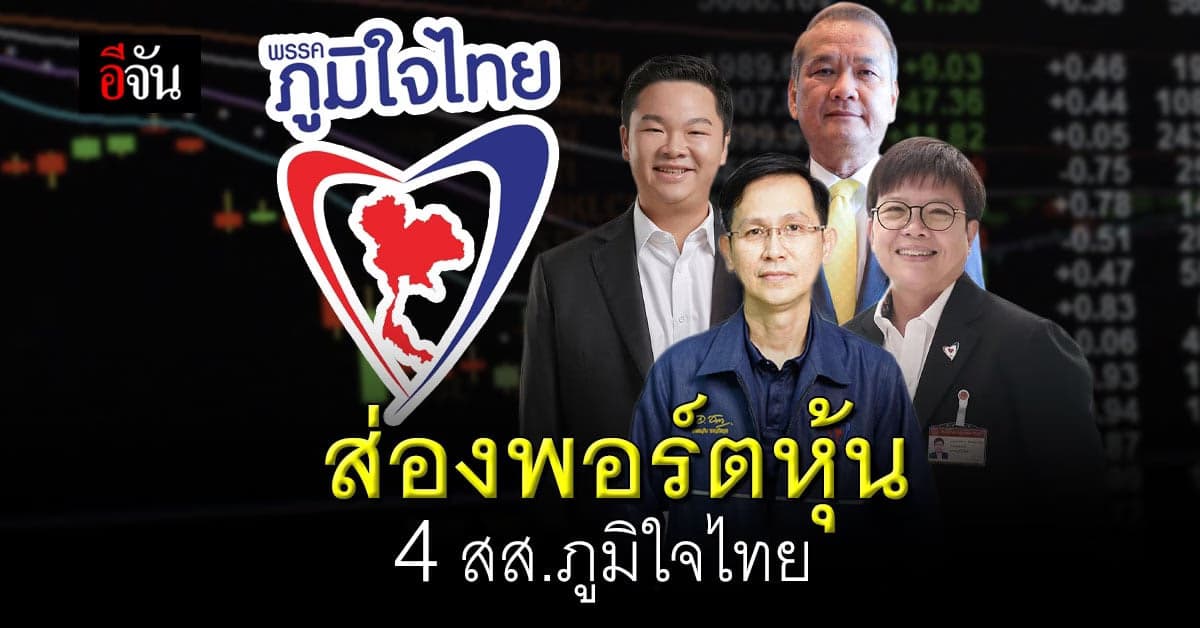 เปิดพอร์ตหุ้น 4 สส.พรรคภูมิใจไทย ดูเลยรวยอู้ฟู่แค่ไหน