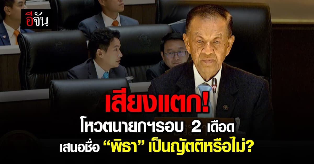 เสียงแตก! โหวตนายกฯรอบ 2 เดือด เสนอชื่อ “พิธา” เป็นญัตติหรือไม่?