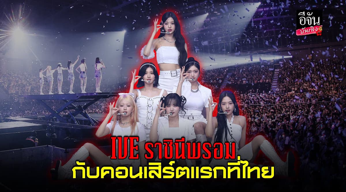 6 ควีน IVE ราชินีพรอม สวยออร่าพุ่ง ฟินทั้งฮอลล์ตลอด 3 ชั่วโมง