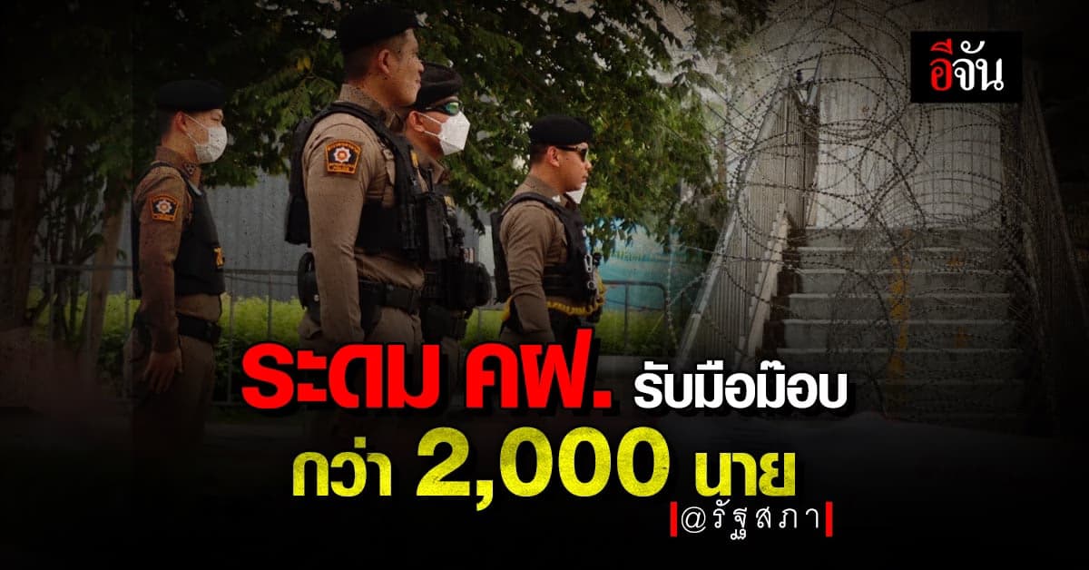 ตร.วางกำลังรับมือผู้ชุมนุม รอบสภาฯ กว่า 2,000 นาย