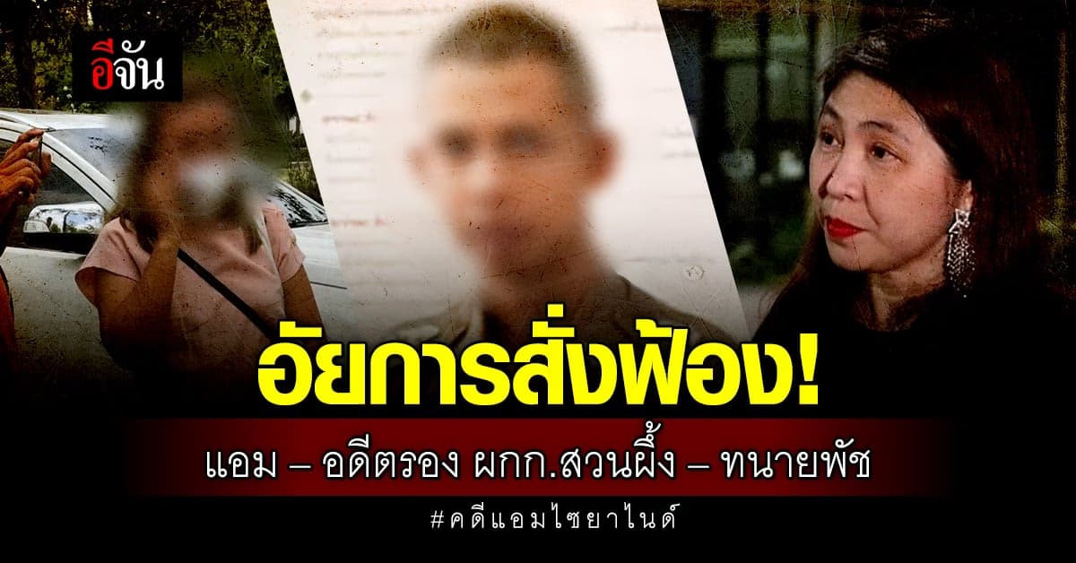 อัยการสั่งฟ้อง! 3 จำเลย คดีแอมไซยาไนด์