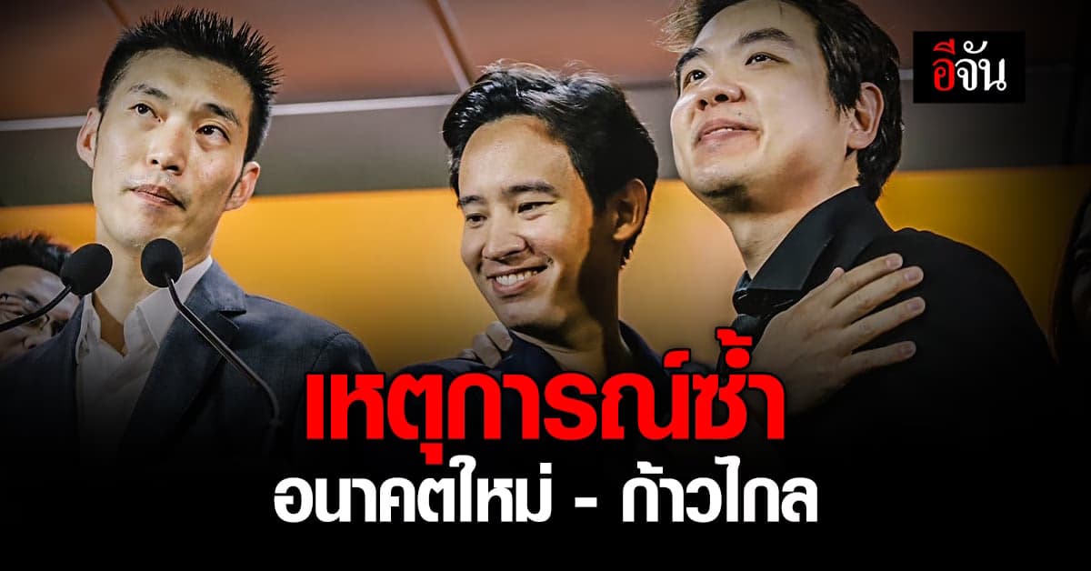 เหตุการณ์ซ้ำ ธนาธร – พิธา แคนดิเดตนายก หยุดปฏิบัติหน้าที่ สส.
