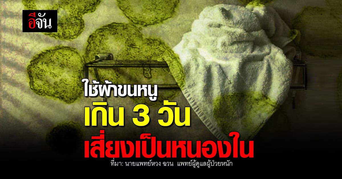 ซักด่วน! ใช้ผ้าขนหนูเกิน 3 วัน เสี่ยงติดเชื้อผิวหนัง ผมร่วง หนองใน
