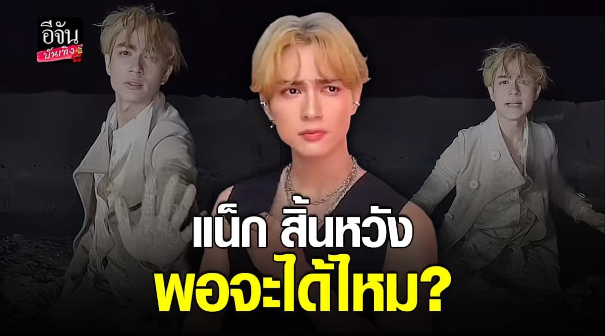 แน็ก ชาลี แต่งหล่อ งมหอยหลอด คนหล่อทำอะไรก็หล่อ