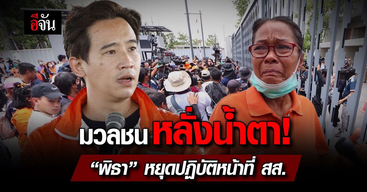 ด้อมส้ม หลั่งน้ำตา หลังพิธา ถูกสั่ง หยุดปฏิบัติหน้าที่ สส.